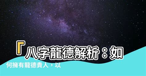 龍德星八字|【龍德 神煞】龍德貴人在八字神煞的秘密：吉星還是凶兆？